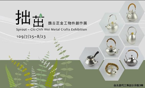 【 拙茁 】魏吉芝金工物件創作展：2020年6月20日 (二) ～2020年8月16 日 (日)：臺北當代工藝設計分館三樓