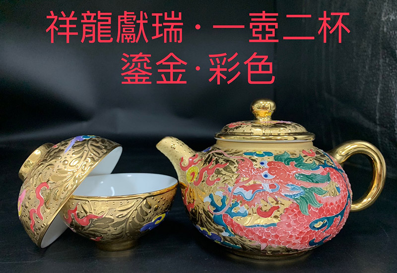 兩岸窯 祥龍獻瑞一壺二杯茶具組(鎏金．彩色)