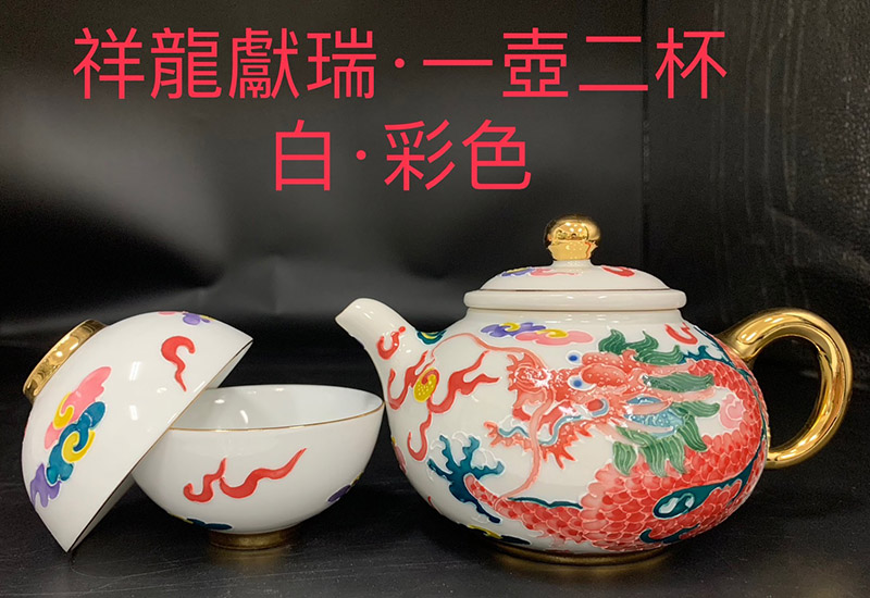 兩岸窯 祥龍獻瑞一壺二杯茶具組(白．彩色)