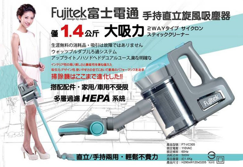 Fujitek富士電通大吸力 手持,直立兩用旋風吸塵器FT-VC305