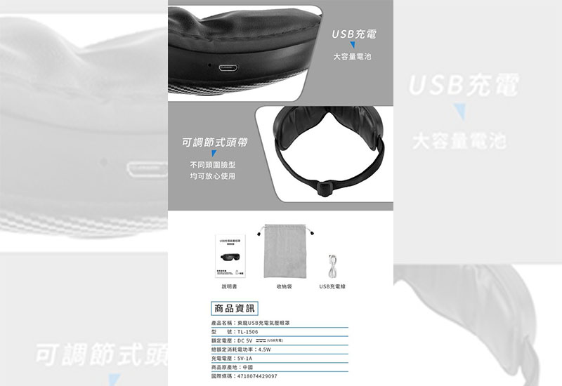 東龍USB充電氣壓眼罩TL-1506
