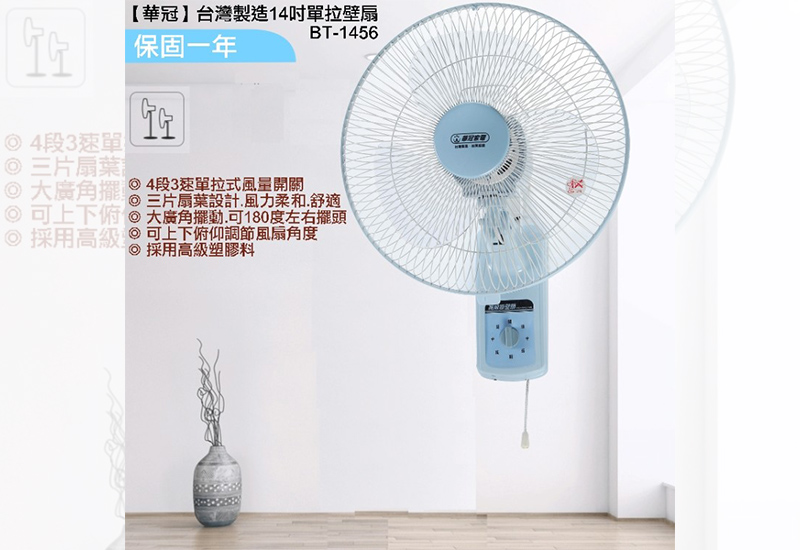(華冠)14吋單拉壁扇/電風扇BT-1456 台灣製造