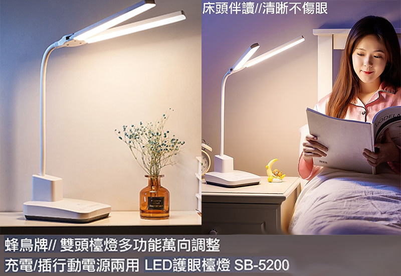 【蜂鳥牌】 多功能二合一廣角護眼檯燈 SB-5200